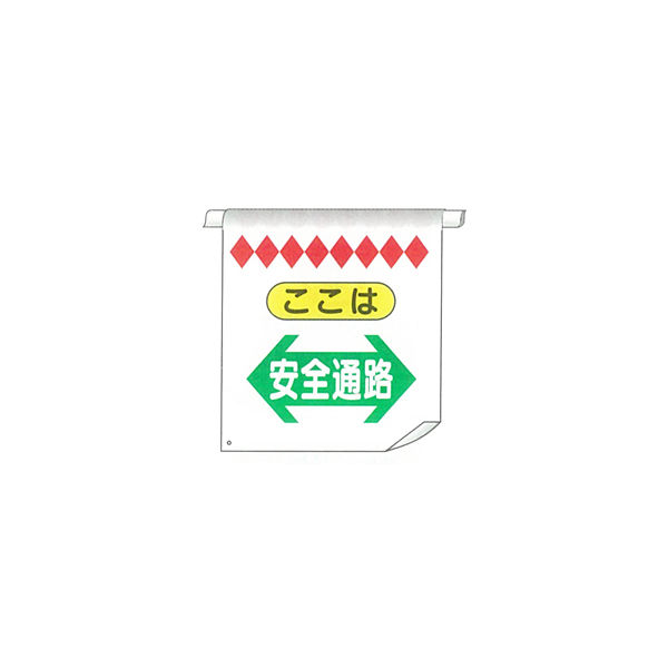 加藤商店 単管たれ幕 安全通路 TRT-11B 1セット（5枚）（直送品）