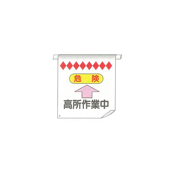 加藤商店 単管たれ幕 高所作業中 TRT-020 1セット（5枚）（直送品）