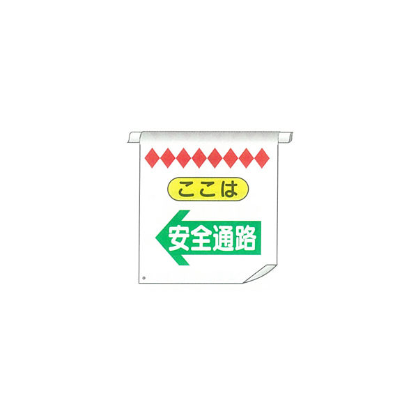 加藤商店 単管たれ幕 安全通路 左矢印 TRT-034 1セット（5枚）（直送品）