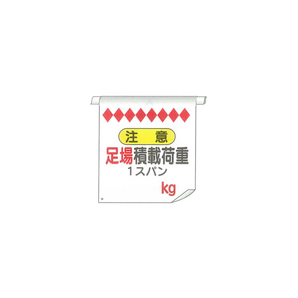 加藤商店 単管たれ幕 足場積載荷重 TRT-014 1セット（5枚）（直送品）