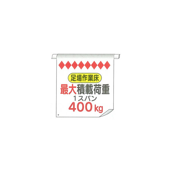 加藤商店 単管たれ幕 最大積載荷重400KG TRT-051 1セット（5枚）（直送品）