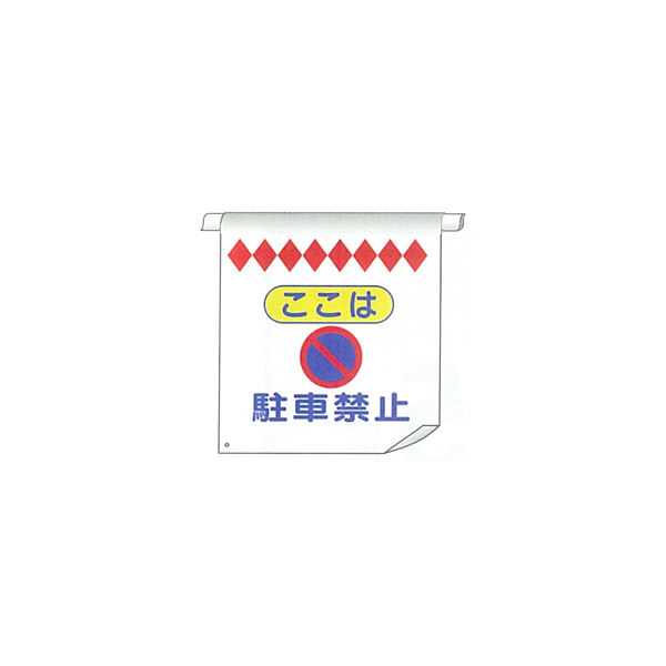 加藤商店 単管たれ幕 駐車禁止 TRT-026 1セット（5枚）（直送品）