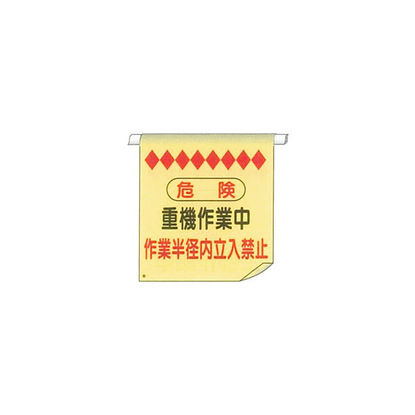 加藤商店 単管たれ幕 重機作業中 TRT-024 1セット（5枚）（直送品）