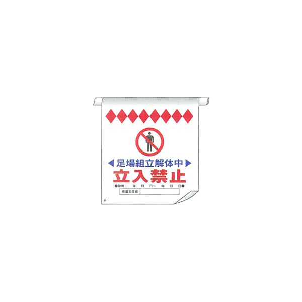 加藤商店 単管たれ幕 足場組立解体中 TRT-015 1セット（5枚）（直送品）