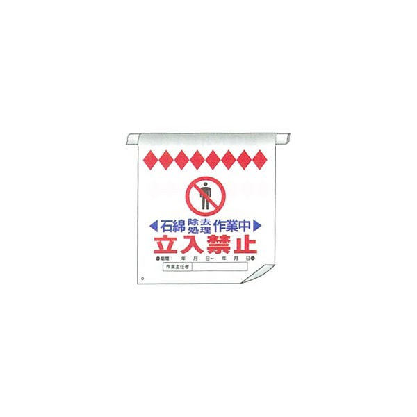 加藤商店 単管たれ幕 石渡除去処理作業中 TRT-035 1セット（5枚）（直送品）