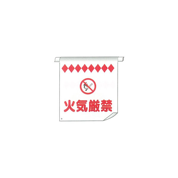 加藤商店 単管たれ幕 火気厳禁 TRT-092 1セット（5枚）（直送品）