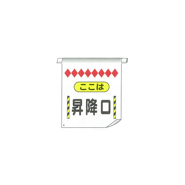 加藤商店 単管たれ幕 昇降口 TRT-067 1セット（5枚）（直送品）