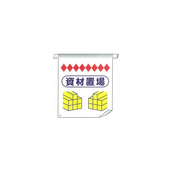 加藤商店 単管たれ幕 資材置場 TRT-073 1セット（5枚）（直送品）