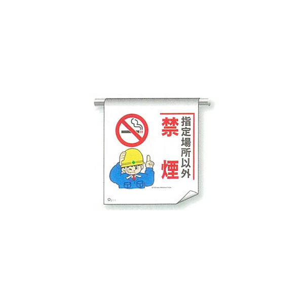 加藤商店 単管たれ幕 禁煙 TRT-211 1セット（5枚）（直送品）