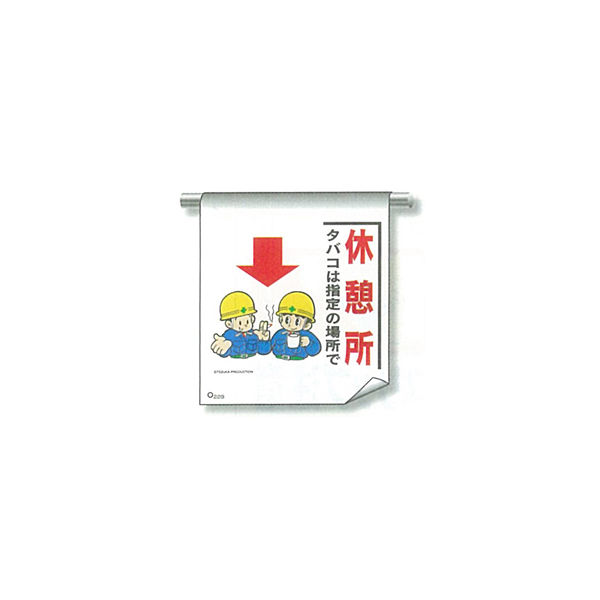 加藤商店 単管たれ幕 休憩所 TRT-229 1セット（5枚）（直送品）