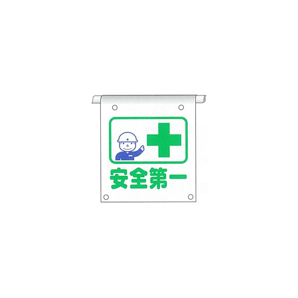 加藤商店 単管たれ幕 安全第一 タイベック製 TRT-119 1セット（5枚）（直送品）