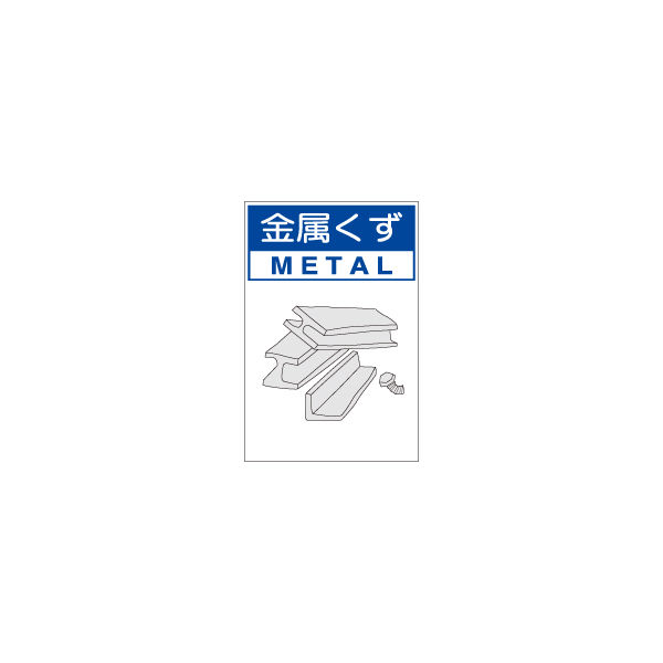 加藤商店 分別排出容器の標識 金属くず 小 KBH-108 1セット（4枚）（直送品）
