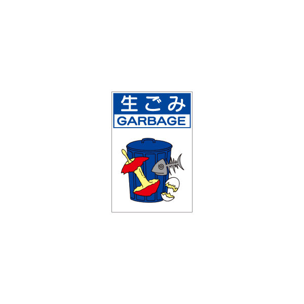 加藤商店 分別排出容器の標識 生ごみ 大 KBH-203 1セット（2枚）（直送品）