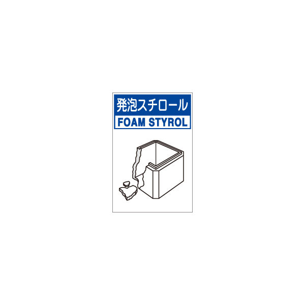 加藤商店 分別排出容器の標識 発泡スチロール 大 KBH-216 1セット（2枚）（直送品）