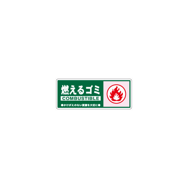 加藤商店 一般廃棄物分別標識 燃えるゴミ KBH-301 1セット（10枚）（直送品）