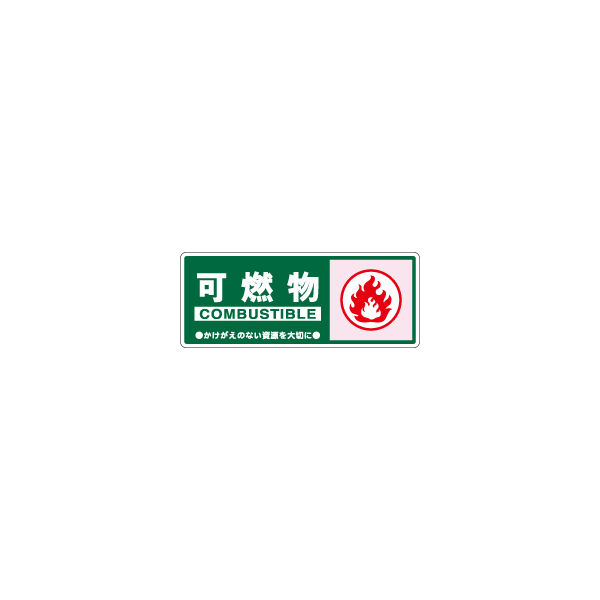 加藤商店 一般廃棄物分別標識 可燃物 KBH-302 1セット（10枚）（直送品）