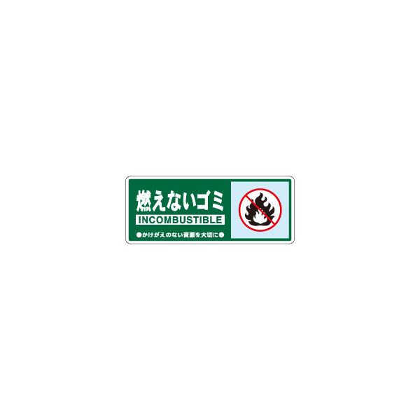加藤商店 一般廃棄物分別標識 燃えないゴミ KBH-303 1セット（10枚）（直送品）
