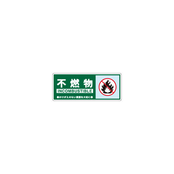 加藤商店 一般廃棄物分別標識 不燃物 KBH-304 1セット（10枚）（直送品）
