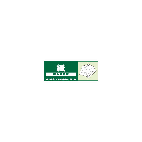 加藤商店 一般廃棄物分別標識 紙 KBH-305 1セット（10枚）（直送品）