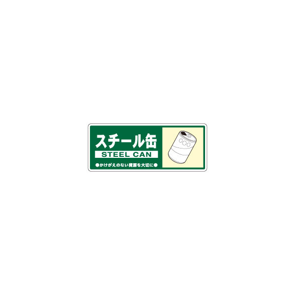 加藤商店 一般廃棄物分別標識 スチール缶 KBH-309 1セット（10枚）（直送品）