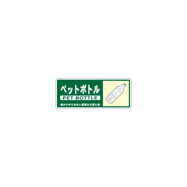 加藤商店 一般廃棄物分別標識 ペットボトル KBH-311 1セット（10枚）（直送品）