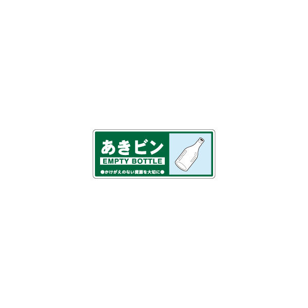 加藤商店 一般廃棄物分別標識 あきビン KBH-312 1セット（10枚）（直送品）