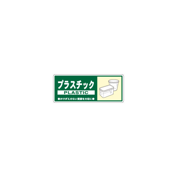 加藤商店 一般廃棄物分別標識 プラスチック KBH-313 1セット（10枚）（直送品）