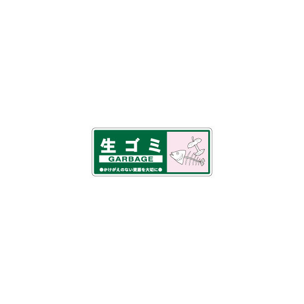 加藤商店 一般廃棄物分別標識 生ゴミ KBH-314 1セット（10枚）（直送品）