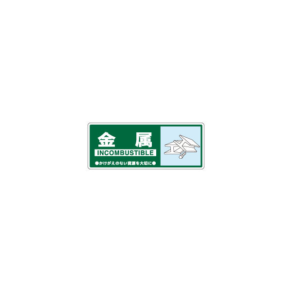 加藤商店 一般廃棄物分別標識 金属 KBH-315 1セット（10枚）（直送品）