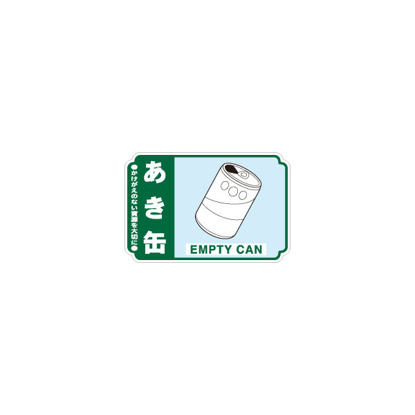 加藤商店 一般廃棄物分別ステッカー あき缶 STH-208 1セット（50枚：5枚×10組）（直送品）