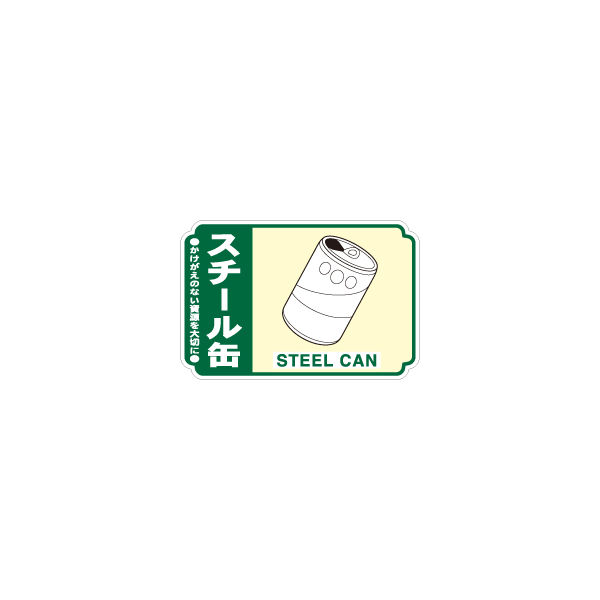 加藤商店 一般廃棄物分別ステッカー スチール缶 STH-209 1セット（50枚：5枚×10組）（直送品）