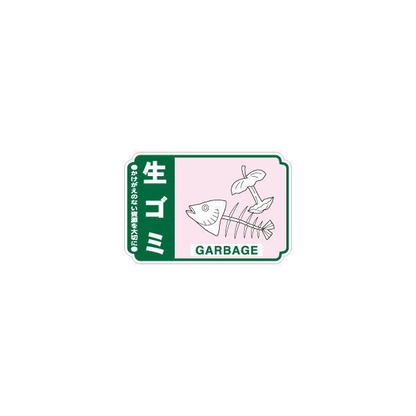 加藤商店 一般廃棄物分別ステッカー 生ゴミ STH-214 1セット（50枚：5枚×10組）（直送品）