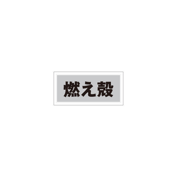 加藤商店 産業廃棄物分別標識 燃え殻 KBH-502 1セット（4枚）（直送品）