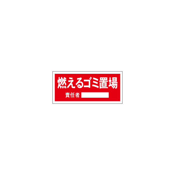 加藤商店 置場標識 燃えるゴミ置場 KBH-703 1セット（5枚）（直送品）