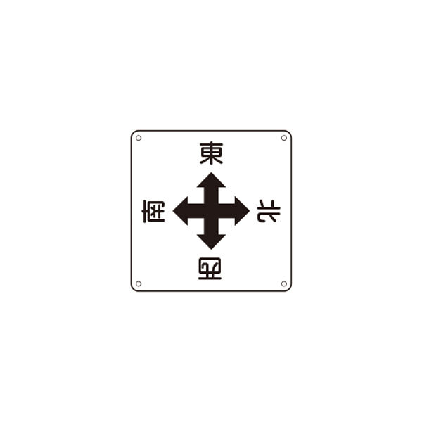 加藤商店 クレーン標識 東西南北 450×450 KBG-302 1セット（2枚）（直送品）