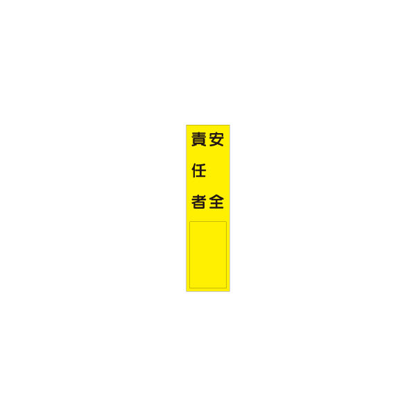 加藤商店 短冊型標識 安全責任者 KBQ-104 1セット（10枚）（直送品）