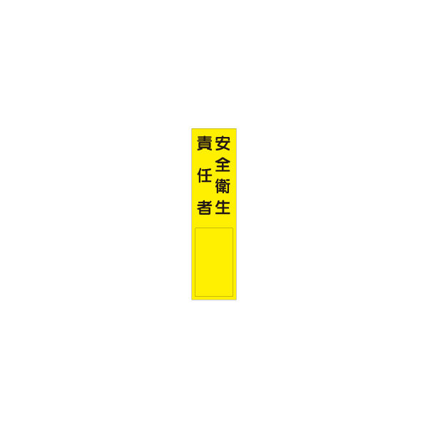 加藤商店 短冊型標識 安全衛生責任者 KBQ-105 1セット（10枚）（直送品）