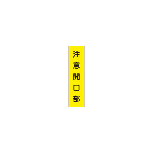 加藤商店 短冊型標識 注意開口部 KBQ-011 1セット（10枚）（直送品）
