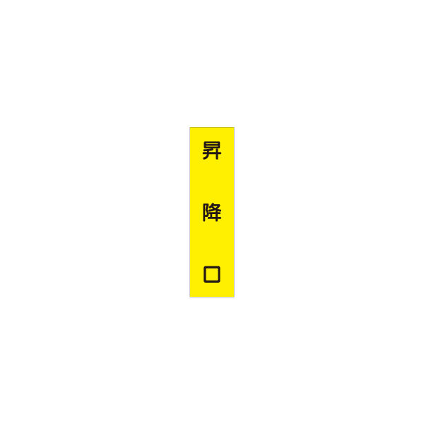 加藤商店 短冊型標識 昇降口 KBQ-116 1セット（10枚）（直送品）