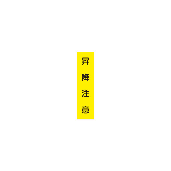 加藤商店 短冊型標識 昇降注意 KBQ-054 1セット（10枚）（直送品）