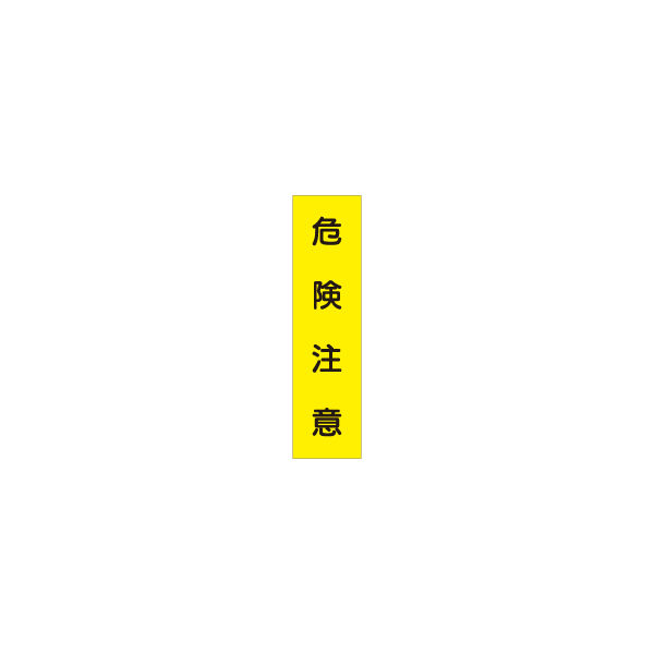 加藤商店 短冊型標識 危険注意 KBQ-057 1セット（10枚）（直送品）