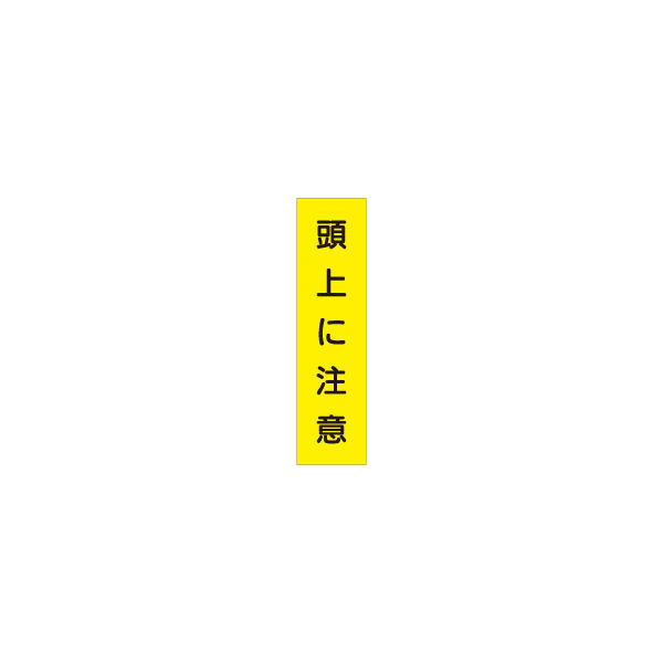 加藤商店 短冊型標識 頭上に注意 KBQ-059 1セット（10枚）（直送品）