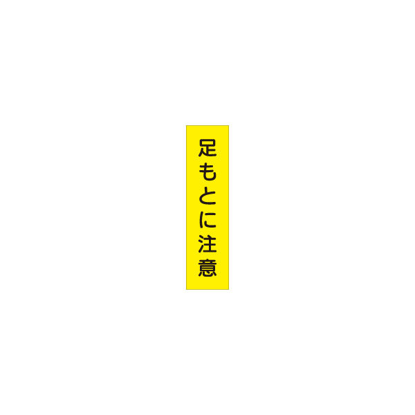 加藤商店 短冊型標識 足もとに注意 KBQ-060 1セット（10枚）（直送品）