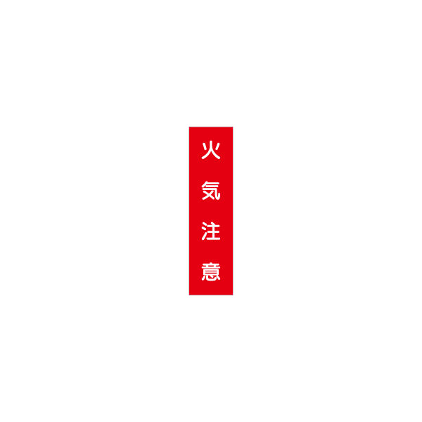 加藤商店 短冊型標識 火気注意 KBQ-027 1セット（10枚）（直送品）