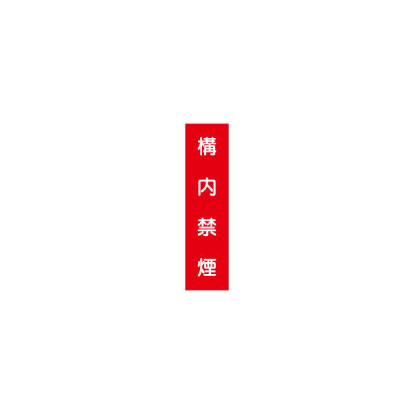 加藤商店 短冊型標識 構内禁煙 KBQ-030 1セット（10枚）（直送品）