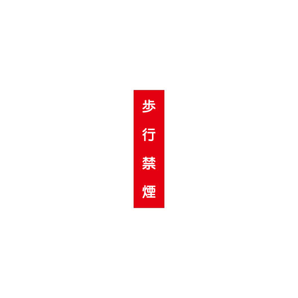 加藤商店 短冊型標識 歩行禁煙 KBQ-031 1セット（10枚）（直送品）