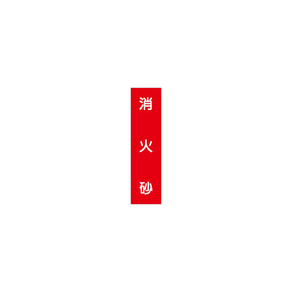 加藤商店 短冊型標識 消火砂 KBQ-041 1セット（10枚）（直送品）