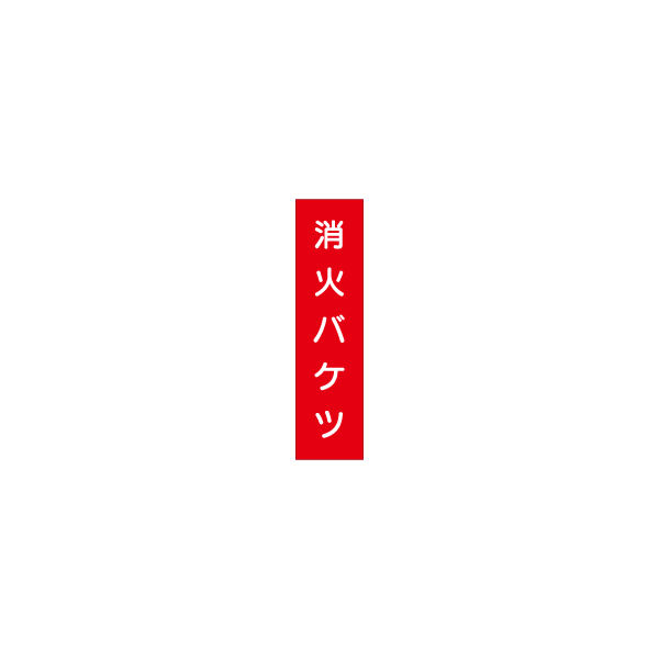 加藤商店 短冊型標識 消火バケツ KBQ-042 1セット（10枚）（直送品）