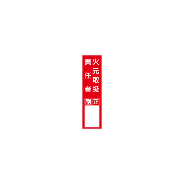 加藤商店 短冊型標識 火元取扱責任者 KBQ-038 1セット（10枚）（直送品）