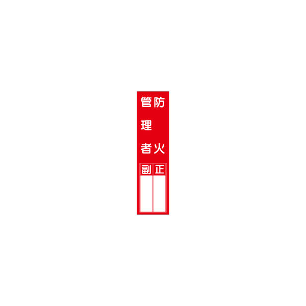 加藤商店 短冊型標識 防火管理者 KBQ-039 1セット（10枚）（直送品）